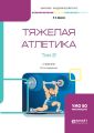 Тяжелая атлетика в 2 т. Том 2 2-е изд., испр. и доп. Учебник для академического бакалавриата