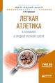 Легкая атлетика в основной и средней (полной) школе. Учебное пособие для бакалавриата и магистратуры