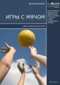 Игры с мячом