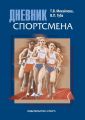 Дневник спортсмена. Методическое пособие