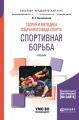 Теория и методика избранного вида спорта. Спортивная борьба. Учебник для академического бакалавриата