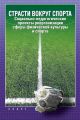 Страсти вокруг спорта. Социально-педагогические проекты реорганизации сферы физической культуры и спорта