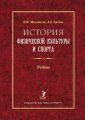 История физической культуры и спорта. Учебник