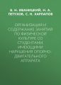 Организация и содержание занятий по физической культуре со студентами, имеющими нарушения опорно-двигательного аппарата