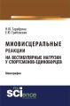 Миовисцеральные реакции на вестибулярные нагрузки у спортсменов-единоборцев