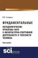 Фундаментальные методологические проблемы наук о физкультурно-спортивной деятельности и телесности человека