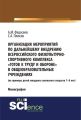 Организация мероприятий по дальнейшему внедрению всероссийского физкультурно-спортивного комплекса «Готов к труду и обороне» в общеобразовательных учреждениях. (на примере детей младшего школьного воз