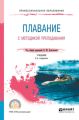 Плавание с методикой преподавания 2-е изд. Учебник для СПО