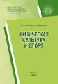 Физическая культура и спорт