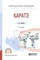 Каратэ 2-е изд., испр. и доп. Учебное пособие для СПО
