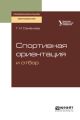 Спортивная ориентация и отбор. Учебное пособие для СПО