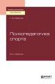 Психопедагогика спорта 6-е изд., пер. и доп. Учебное пособие для СПО