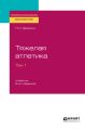 Тяжелая атлетика в 2 т. Том 1 2-е изд., испр. и доп. Учебник для СПО