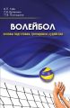 Волейбол. Основы подготовки, тренировки, судейства