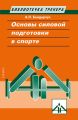 Основы силовой подготовки в спорте