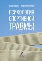 Психология спортивной травмы