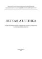 Легкая атлетика
