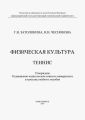 Физическая культура. Теннис