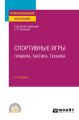 Спортивные игры: правила, тактика, техника 2-е изд., пер. и доп. Учебное пособие для СПО