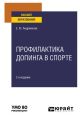 Профилактика допинга в спорте 2-е изд., пер. и доп. Учебное пособие для вузов