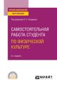 Самостоятельная работа студента по физической культуре 2-е изд. Учебное пособие для СПО