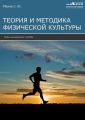 Теория и методика физической культуры