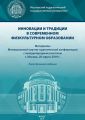 Инновации и традиции в современном физкультурном образовании