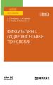 Физкультурно-оздоровительные технологии. Учебное пособие для вузов