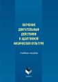 Обучение двигательным действиям в адаптивной физической культуре. Учебное пособие