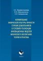 Формирование физической культуры личности старших дошкольников в условиях реализации инновационных моделей физического воспитания: теория и практика