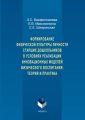 Формирование физической культуры личности старших дошкольников в условиях реализации инновационных моделей физического воспитания: теория и практика