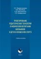 Проектирование педагогических технологий в физическом воспитании школьников и детско-юношеском спорте. Учебное пособие