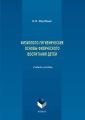 Физиолого-гигиенические основы физического воспитания детей. Учебное пособие