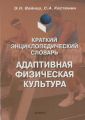 Краткий энциклопедический словарь. Адаптивная физическая культура