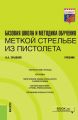 Базовая школа и методика обучения меткой стрельбе из пистолета