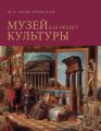 Музей как объект культуры. Искусство экспозиционного ансамбля