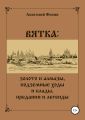 ВЯТКА: золото и алмазы, подземные ходы и клады, предания и легенды