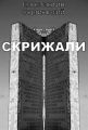 Скрижали