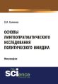 Основы лингвопрагматического исследования политического имиджа