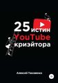 25 истин YouTube-криэйтора