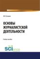 Основы журналистской деятельности