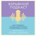 Взрывной подкаст. Как создать успешный проект от идеи до первого миллиона