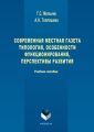 Современная местная газета. Типология, особенности функционирования, перспективы развития