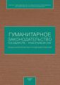 Гуманитарное законодательство государств – участников СНГ: общая характеристика и тенденции развития
