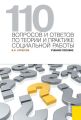 110 вопросов и ответов по теории и практике социальной работы. Учебное пособие