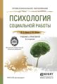 Психология социальной работы 6-е изд., пер. и доп. Учебник и практикум для СПО Психология социальной работы 6-е изд., пер. и доп. Учебник и практикум для СПО