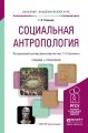 Социальная антропология. Учебник и практикум для академического бакалавриата