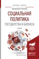 Социальная политика государства и бизнеса. Учебник для бакалавриата и магистратуры