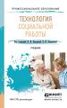 Технология социальной работы. Учебник для СПО