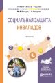 Социальная защита инвалидов 2-е изд., пер. и доп. Учебное пособие для академического бакалавриата